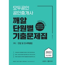 모두공인 공인중개사 깨알 단원별 기출문제집 1차 민법 및 민사특별법