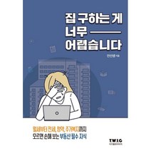 집 구하는 게 너무 어렵습니다:모르면 손해 보는 부동산 필수 지식!, 안선생, 티더블유아이지