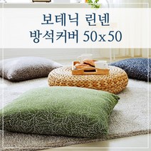 보테닉 린넨 방석커버 50x50, (보테닉-그레이)