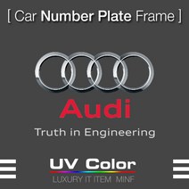 아우디 A8 A7 A6 A5 A4 A3 A1 Q7 Q5 Q3 비천공 번호판가드 MUNP03 - AUDI Number Plate Frame 미니에프, D01