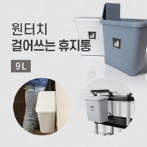 현대교역 휴지통 원터치휴지통 걸어쓰는휴지통 벽걸이휴지통 9L 쓰레기통 간편휴지통 웨건형쓰레기통 - 한국, 원터치 걸어쓰는 휴지통(9L)-그레이set