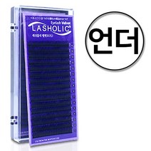 래쉬홀릭 벨벳래쉬 16줄 / 언더전용 J컬 0.07 4.5.6mm 언더 믹스 특수가공 속눈썹연장 전문가용, 4mm