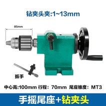 소형 심압대 선반 목공 스핀들 조립 기계 부품 미시닝, G 핸드 심압대 + 핸들이 있는 드릴 척