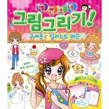 예쁜소녀 그림 그리기 귀여운 일러스트 레슨, 상품명