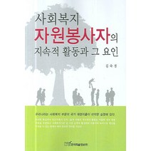 사회복지 자원봉사자의 지속적 활동과 그 요인, 한국학술정보, 김숙경 저