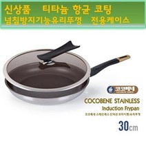 28 프라이팬 코코베네 스텐 눌러붙지않는팬 30cm 5중코팅 고급프라이팬 티타늄항균코팅 인덕션, 30cm + 넘침방지기능 유리뚜껑