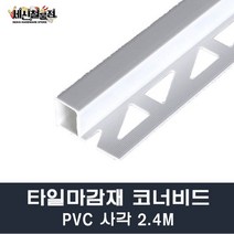 [세신철물점] 타일코너비드 PVC 사각 길이2.4M 8mm/10mm/12mm 몰딩 타일몰딩 마감재, 10mm(100개)