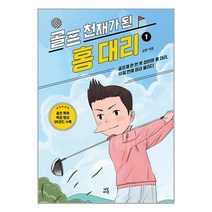 다산라이프 골프 천재가 된 홍대리 1 (마스크제공)