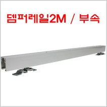 댐퍼레일/미닫이문레일/슬라이딩레일/폴딩도어, 뎀퍼레일2M
