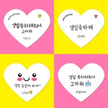 [스프링데일] 생일 하트 스티커 어린이집 유치원 답례 감사 축하 소량 주문제작, 고광택/4세트 60개
