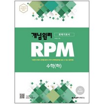 개념원리 RPM 알피엠 고등 수학(하)(2022) (개정증보판):다양한 유형의 문제를 통해 수학의 문제해결력을 높일 수 있는 알피엠