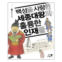휴먼어린이 백성을 사랑한 세종대왕과 훌륭한 인재들 (마스크제공), 단품, 단품