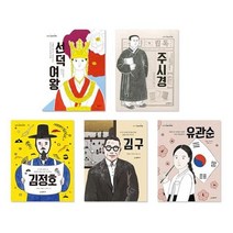 세진북 교과서 인물 시리즈 전5권 선덕여왕 주시경 김정호 김구 유관순