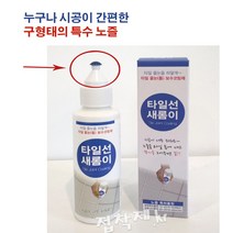 타일선 새롬이 구형태 특수노즐 간편 셀프시공 타일줄눈 욕실타일 리폼