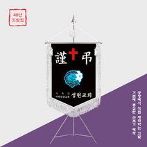 [깃발1980] 교회 근조기 근조깃발 기독교 양면자수 풀셋트 NO021, 은색