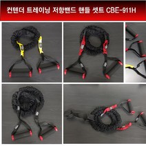 컨텐더 CBE-911H 트레이닝 저항밴드 핸들 세트, CBE-906 멀티플레이어 고리(끈)