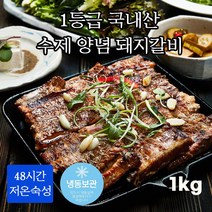100% 국내산 1+ 최상급 칼집 수제 양념 선진포크 돼지갈비 저온숙성 제수용 가정용 캠핑용 숯불 구이 전문 부산 맛집 밀키트 안주 반찬 불고기 스테이크, 1등급 양념돼지갈비 1kg 1팩