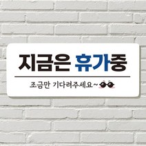 DAYA 붙이는 매장 안내판 문 사무실 문패 팻말 표지판 포맥스인쇄 현판 지금은 휴가중, 23  강아지가 짖어요