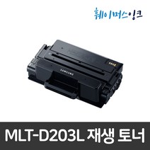 [삼성전자] MLT-D203L 삼성토너 재생토너 SL-M3320ND/M3370FD/M3820D/M3870/M4020ND/M3870FW/M4020NX/M4070/M4070FR, 완제품(반납없음)
