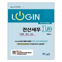 2022 Login 전산세무 1급 : 회계.부가.소득 | 어울림 + |안심포장| 빠른배송|