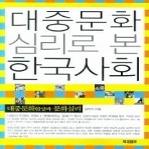 [개똥이네][중고-상] 대중문화 심리로 본 한국사회