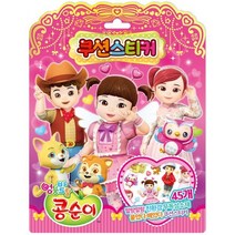 밀크북 엉뚱발랄 콩순이 쿠션스티커