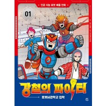 강철의 파이터. 1: 로봇사관학교 입학:인공 지능 로봇 배틀 만화, 다산어린이