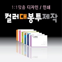 컬러 인쇄 대봉투 주문 제작 업체 500매 소량 1000매 대량 각대봉투 a4 서류봉투 회사 편지 우편 서류 봉투 모조지 레쟈크지 크라프트지, 대봉투330x245_컬러인쇄, 레쟈크_줄