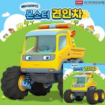 베이비버스 데굴데굴시리즈 몬스터 견인차 4세남아장난감 4살장난감