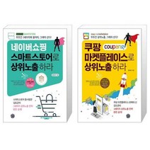 유니오니아시아 네이버쇼핑 스마트스토어로 상위노출 하라 + 쿠팡 마켓플레이스로 상위노출 하라, [단일상품]