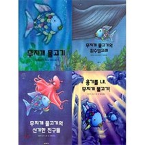 [전집] 무지개물고기 세트 (전4권)/[최신인쇄본/선물포장발송], 시공주니어(전집)