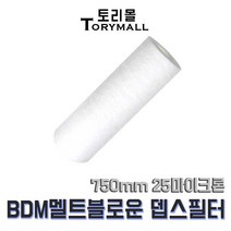 BDM 멜트블로운 뎁스 필터 750mm 25마이크론