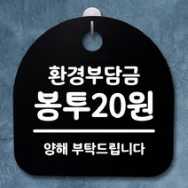 [더art] 표지판 팻말 푯말 간판 안내판 S2-103-환견부담금 봉투20원(B) theART, 화이트