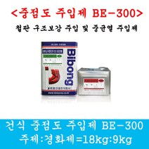 건식중점도주입제 2액형 27kg 에폭시주입제 그라우팅 철판보강 균열보수 들뜸보강 충진용에폭시