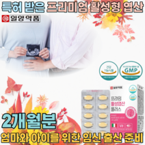 식약처 인증 이탈리아 제조 기술 메틸테르라히드로 특허 받은 활성형 엽산 400ug 함유 임신 준비 출산 태아 신경관의 정상 발달에 필요 부형제 무첨가 안전하고 위생적인 PTP 포장, 1