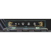 명패/M-125/대표이사/학교장/공인중개사/시의회명패