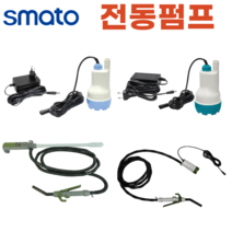 스마토 전동펌프 워터펌프 액체펌프 석유펌프 순환펌프 모터펌프 가압펌프 말통펌프 5종 모음, SM-DEP1504-12V