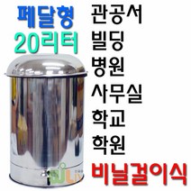 [태태몰] 리빙 신페달형 스텐휴지통(20리터) 비닐걸이식 키워드없음 키워드없음 키워드없음 +&9943, 쿠팡 본상품선택