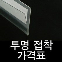 PAT300229투명라벨홀더 진열대 가격표시기 20mm 가격표 곤도라, 1개=10개묶음