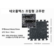 스포츠시설 네오플렉스고무매트 조립형 15Tx500x500 스포츠센터 바닥재 헬스클럽 체육관 휘트니스센터 관공서 병원 장애인시설 경사면 강당 흡음 방습 충격방지 보행안전 진동흡수 완