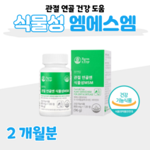 연골엔 관절엔 식물성 MSM 엠에스엠 보스웰리아 N-아세틸 N 아세팅 글루코사민 무릎 손목 관절 연골 건강 도움 상어 연골 해조 칼슘 초록입홍합 초록 홍합, 2개월분, 800mg x 120정