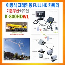 무선 크레인카메라 중대형 하이드로 크레인 카메라 (카메라+POE+무선ANT~서버+모니터 or 유선확장(POE+랜선+카메라) K-800HDWL PACKAGE