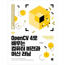 OpenCV 4로 배우는 컴퓨터 비전과 머신 러닝, 길벗
