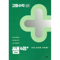 쌤 4점+ 고등수학(상) : 수능·내신을 한번에!, 투데이, 수학영역