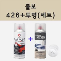 볼보 426 실버 주문 스프레이 카 페인트 + 모비스 투명마감용스프레이 200ml