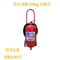 한국소방 20KG 국산 대형소화기 분말소화기