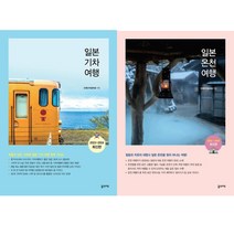 (2권세트) 일본 기차 여행 ＋ 일본 온천 여행 (2023-2024 최신판)