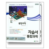 천재교육 고등 통합과학 자습서 (신영준/고1용) + 빠른배송 / 꼼꼼포장