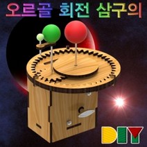 DIY 오르골 회전 삼구의, 단일 수량, 1
