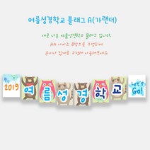 예닮 여름성경학교 가랜드 A(8매) 2세트 주일학교 성경학교데코 플래그 플랜카드 주일학교장식 강단글씨 강대상글씨 벽면장식 벽면큰글씨 여름성경학교데코 교회학교 장식교회절기, A형+A형